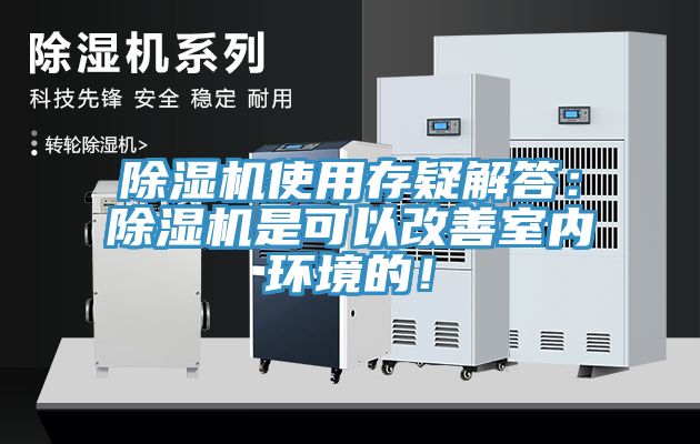 除濕機使用存疑解答：除濕機是可以改善室內環(huán)境的！