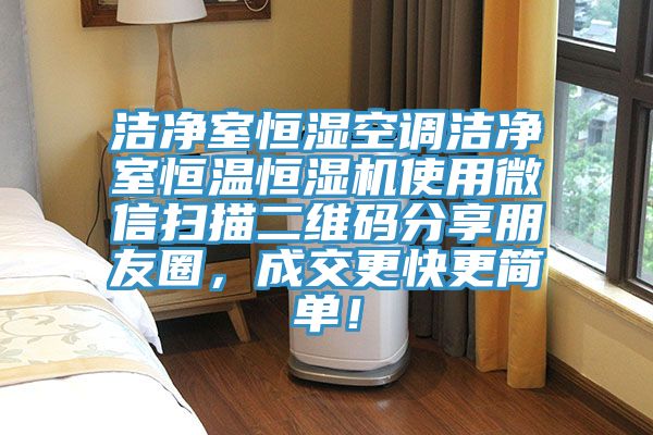 潔凈室恒濕空調(diào)潔凈室恒溫恒濕機(jī)使用微信掃描二維碼分享朋友圈，成交更快更簡單！