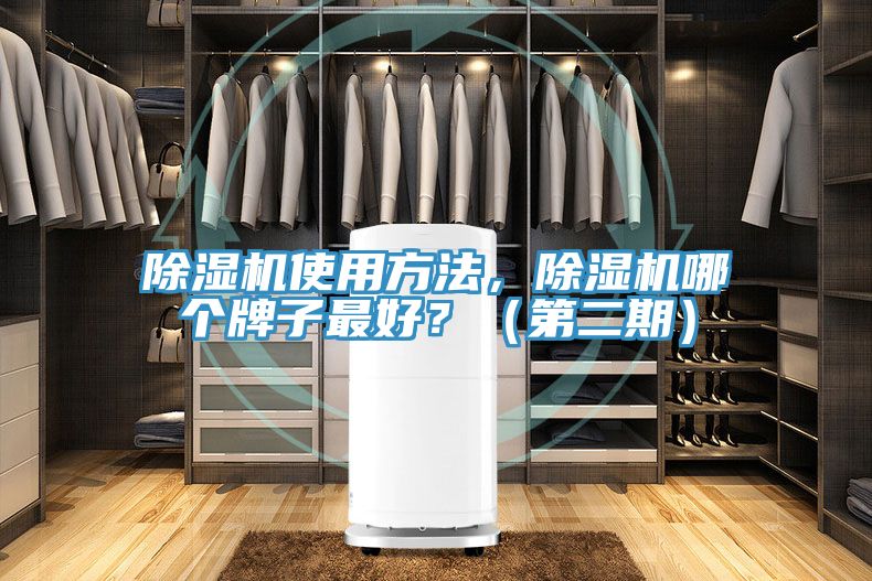 除濕機使用方法，除濕機哪個牌子最好？（第二期）