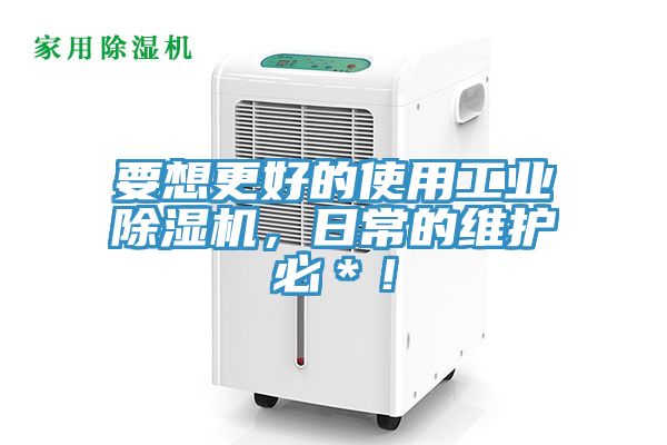 要想更好的使用工業(yè)除濕機(jī)，日常的維護(hù)必＊！