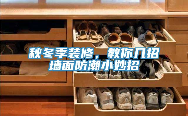 秋冬季裝修，教你幾招墻面防潮小妙招