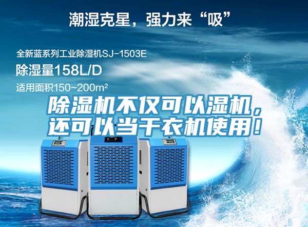 除濕機(jī)不僅可以濕機(jī)，還可以當(dāng)干衣機(jī)使用！