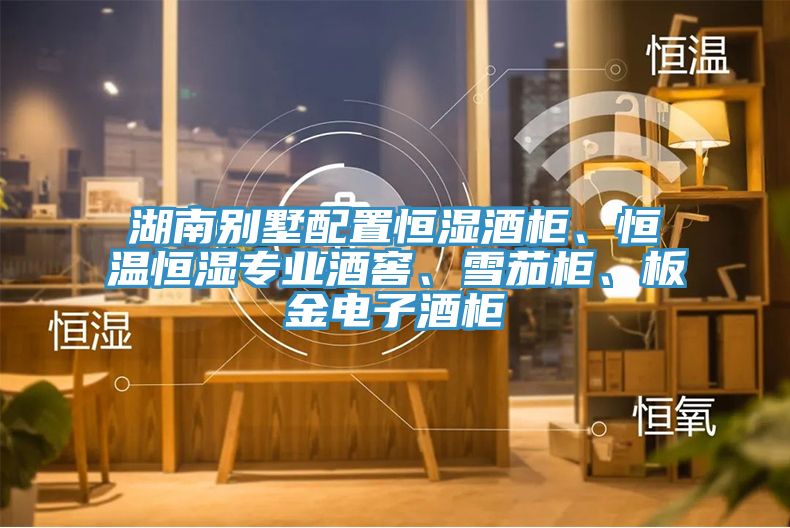 湖南別墅配置恒濕酒柜、恒溫恒濕專業(yè)酒窖、雪茄柜、板金電子酒柜