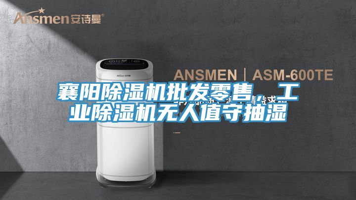 襄陽(yáng)除濕機(jī)批發(fā)零售，工業(yè)除濕機(jī)無(wú)人值守抽濕