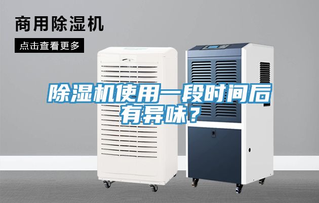 除濕機(jī)使用一段時(shí)間后有異味？