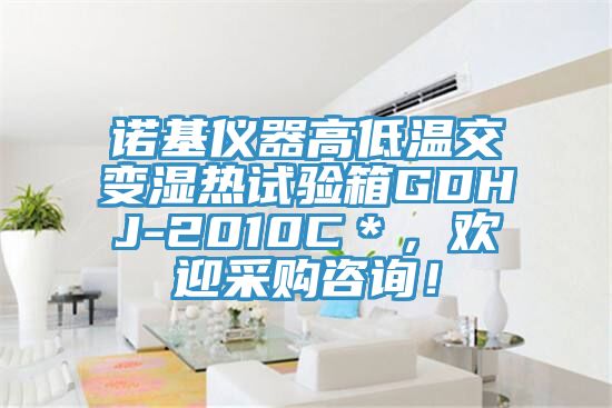 諾基儀器高低溫交變濕熱試驗(yàn)箱GDHJ-2010C＊，歡迎采購咨詢！
