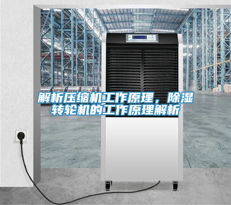 解析壓縮機(jī)工作原理，除濕轉(zhuǎn)輪機(jī)的工作原理解析