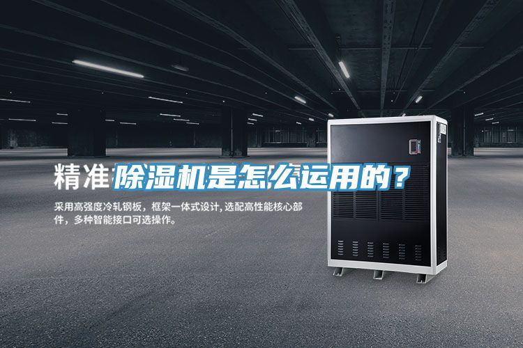 除濕機是怎么運用的？