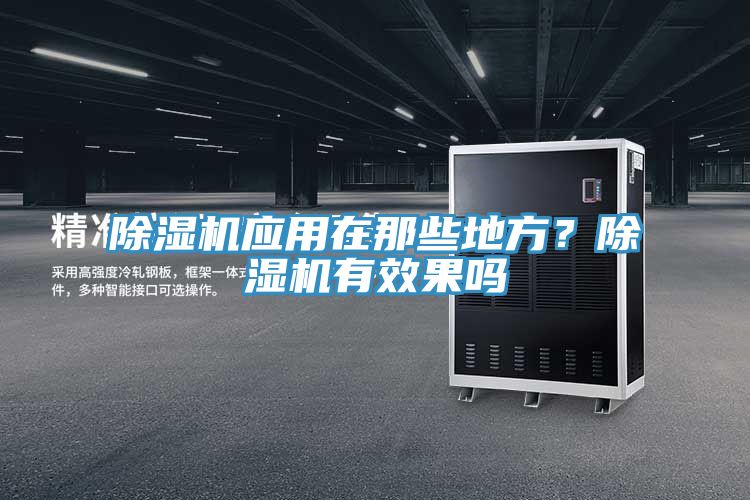 除濕機(jī)應(yīng)用在那些地方？除濕機(jī)有效果嗎