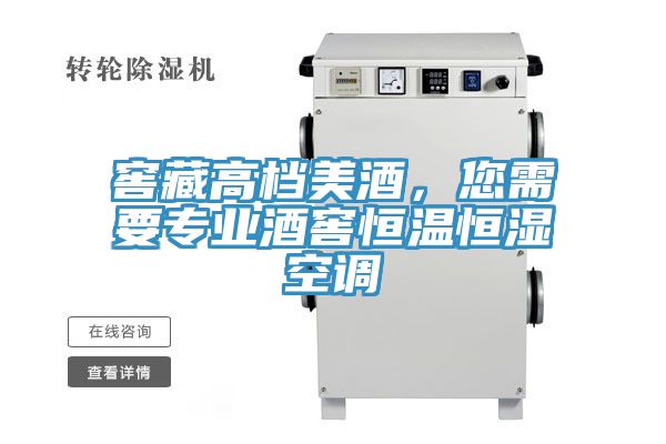 窖藏高檔美酒，您需要專業(yè)酒窖恒溫恒濕空調(diào)
