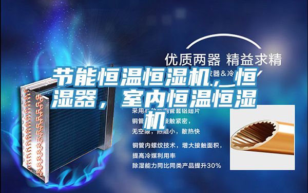 節(jié)能恒溫恒濕機(jī)，恒濕器，室內(nèi)恒溫恒濕機(jī)