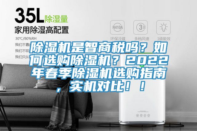 除濕機是智商稅嗎？如何選購除濕機？2022年春季除濕機選購指南，實機對比?。?></div>
								<div   id=
