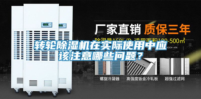 轉輪除濕機在實際使用中應該注意哪些問題？