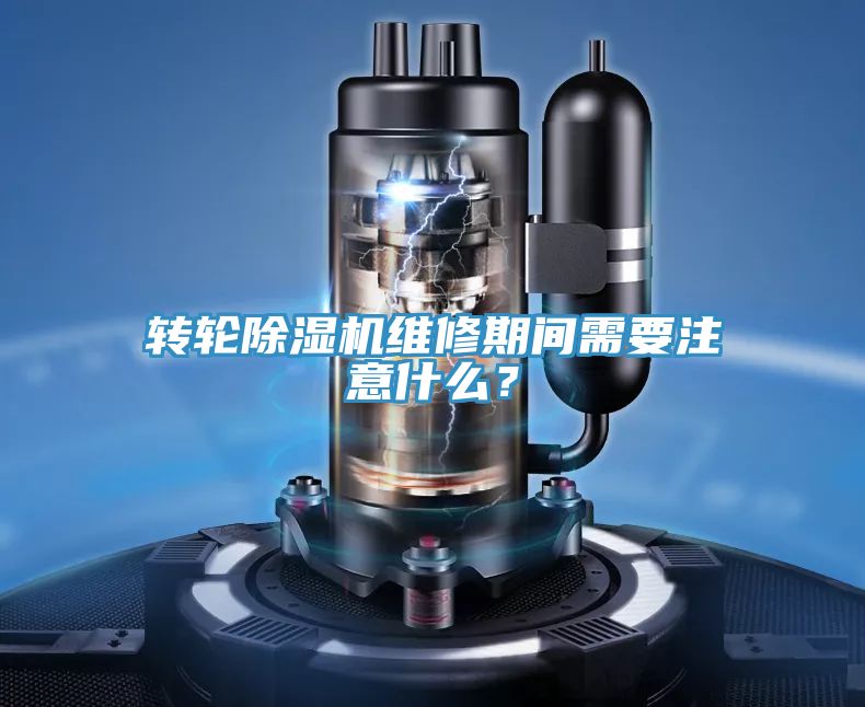 轉(zhuǎn)輪除濕機(jī)維修期間需要注意什么？