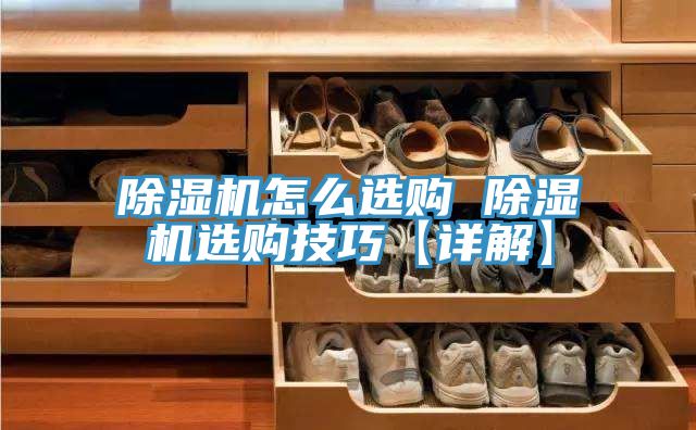 除濕機(jī)怎么選購 除濕機(jī)選購技巧【詳解】