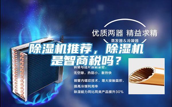 除濕機推薦，除濕機是智商稅嗎？