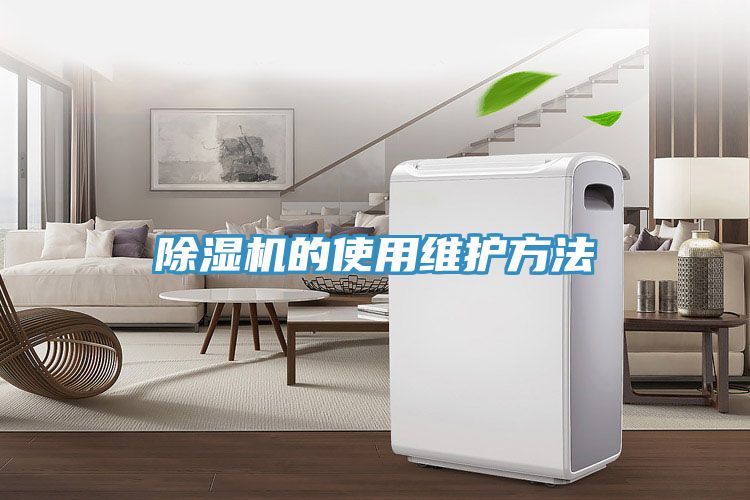 除濕機的使用維護(hù)方法