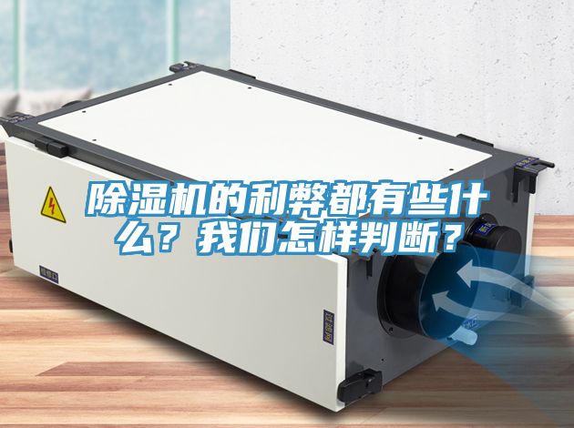 除濕機(jī)的利弊都有些什么？我們怎樣判斷？