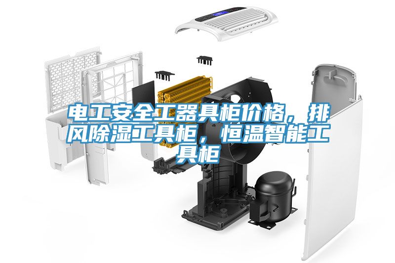 電工安全工器具柜價格，排風(fēng)除濕工具柜，恒溫智能工具柜
