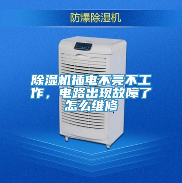 除濕機插電不亮不工作，電路出現(xiàn)故障了怎么維修