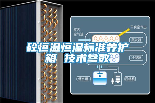 砼恒溫恒濕標準養(yǎng)護箱 技術參數(shù)