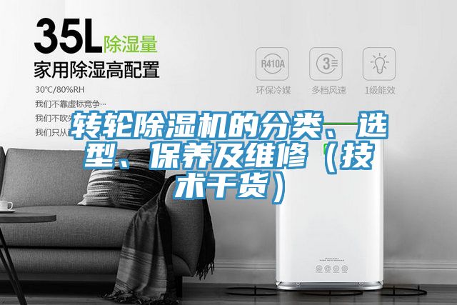 轉(zhuǎn)輪除濕機(jī)的分類、選型、保養(yǎng)及維修（技術(shù)干貨）