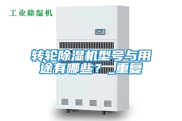 轉輪除濕機型號與用途有哪些？_重復